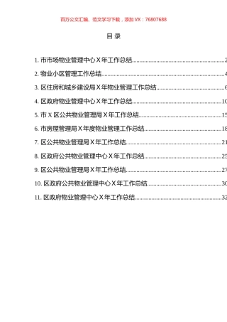 物业管理工作总结汇编（11篇）.docx