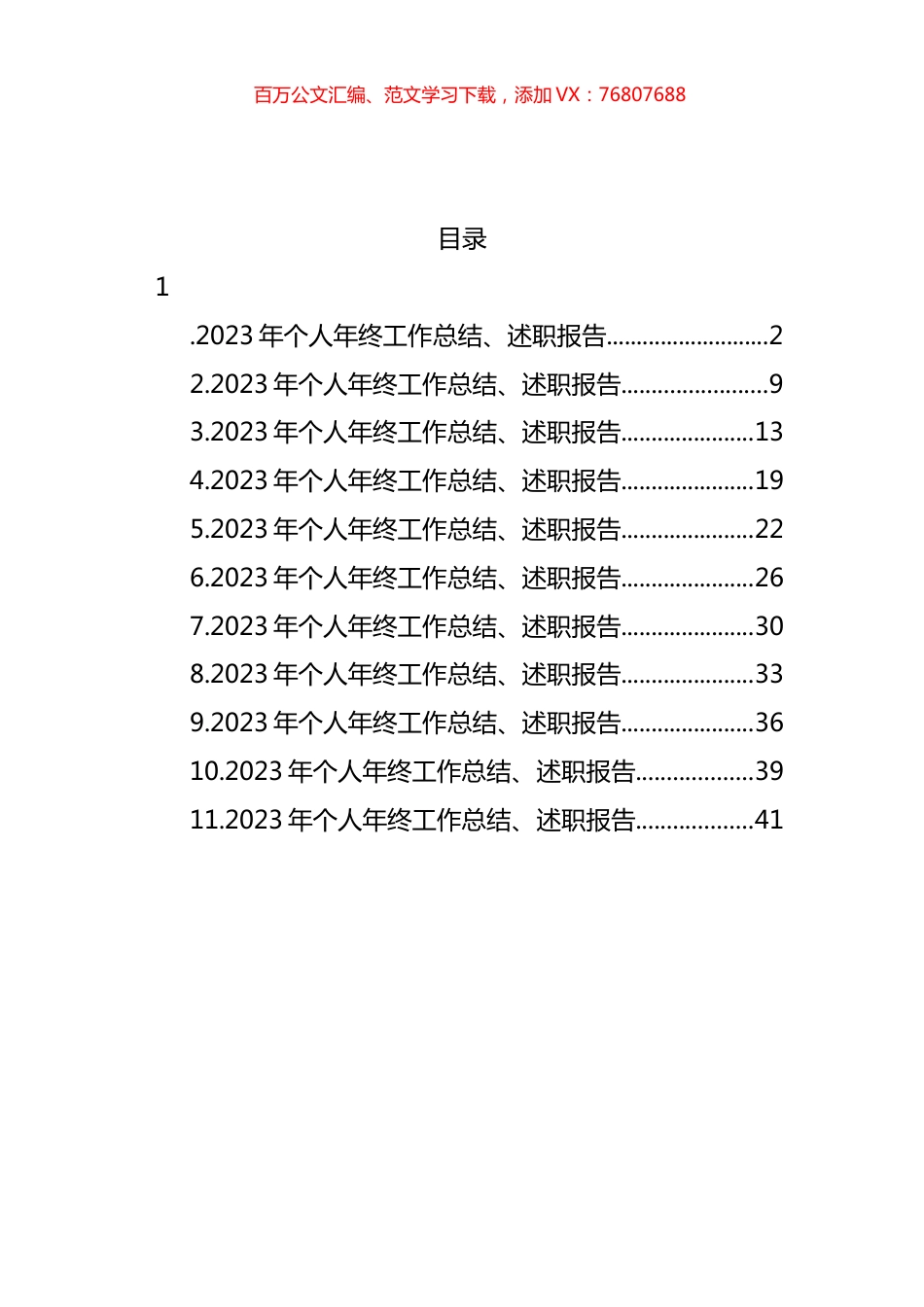2023年个人年终工作总结、述职报告材料汇编（11篇）.docx_第1页