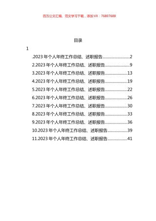 2023年个人年终工作总结、述职报告材料汇编（11篇）.docx