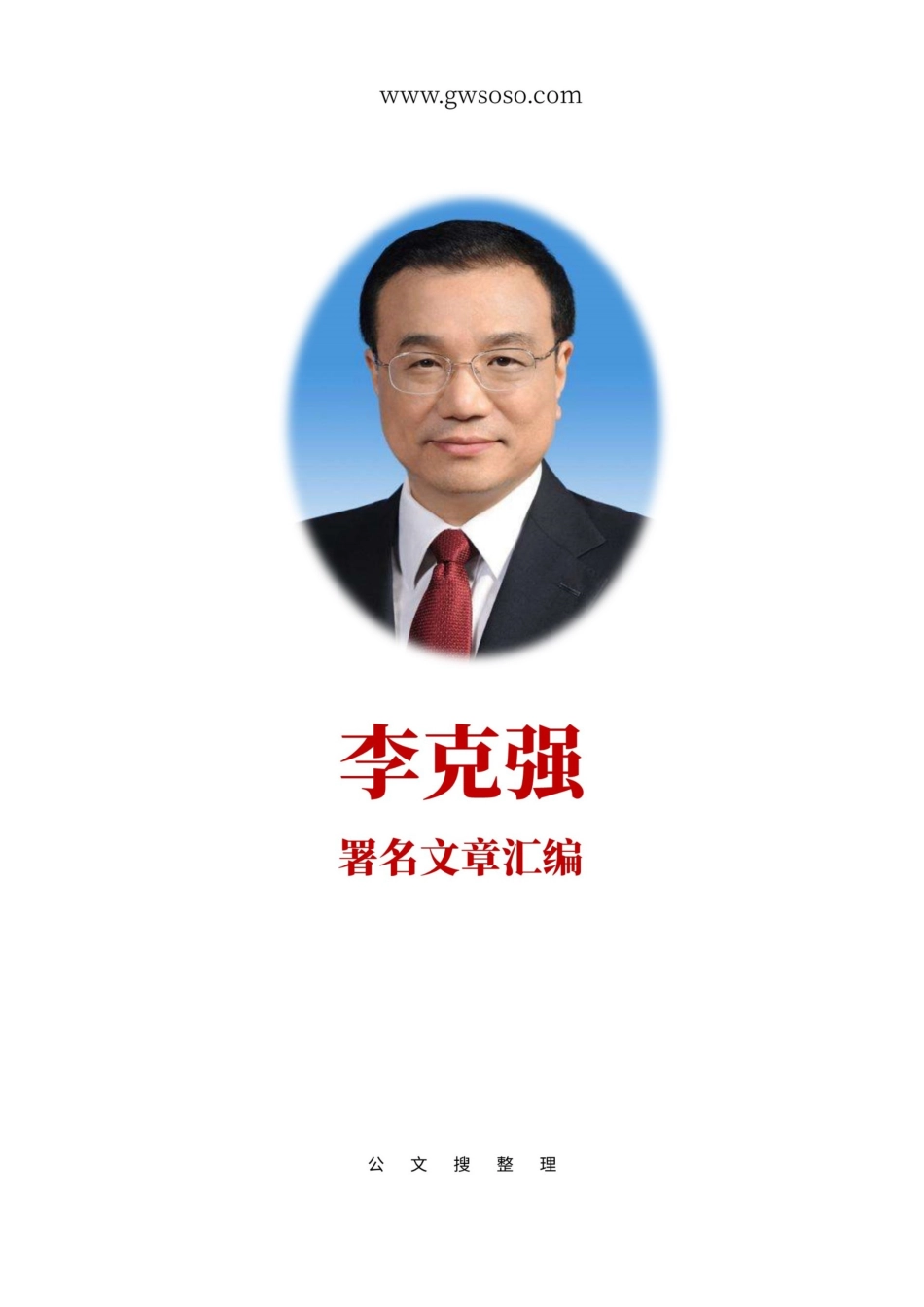 李克强近年署名文章汇编（2017-2019）.docx_第1页