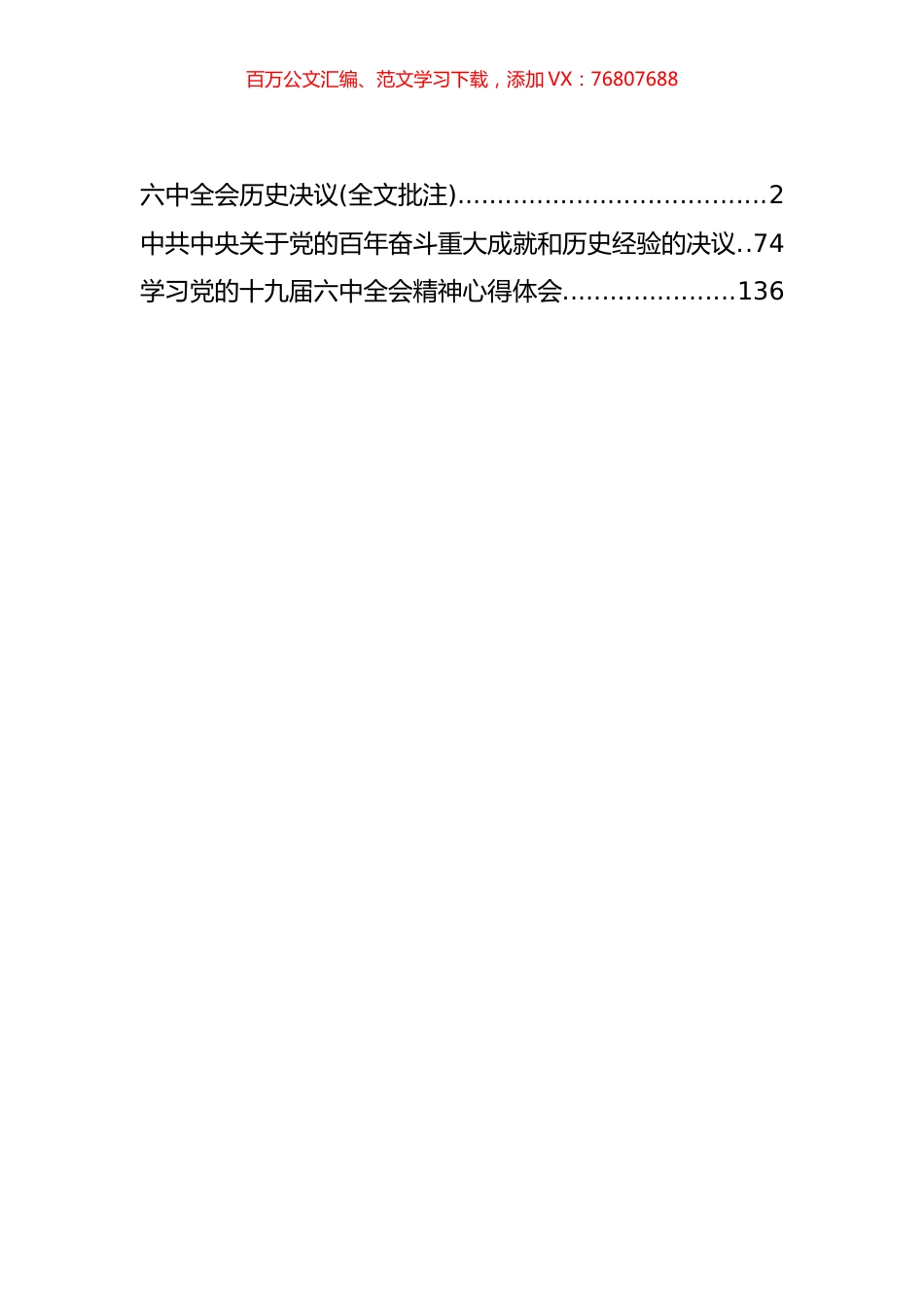 十九届六中全会决议及批注汇编（11月17日）.docx_第1页