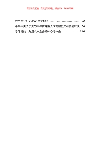 十九届六中全会决议及批注汇编（11月17日）.docx