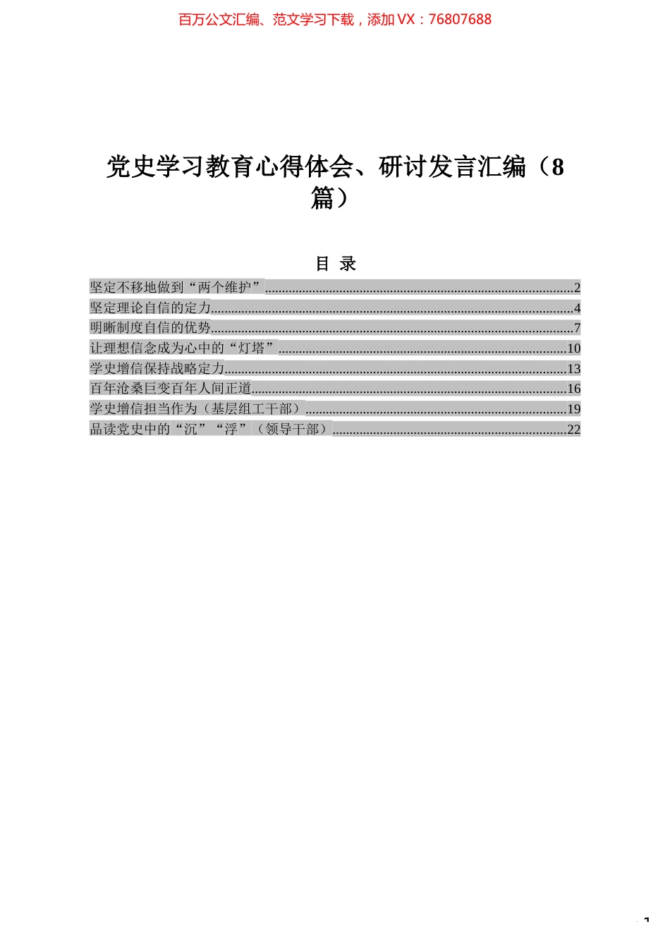 党史学习教育心得体会、研讨发言汇编（8篇）.docx_第1页