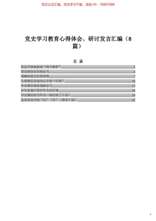 党史学习教育心得体会、研讨发言汇编（8篇）.docx