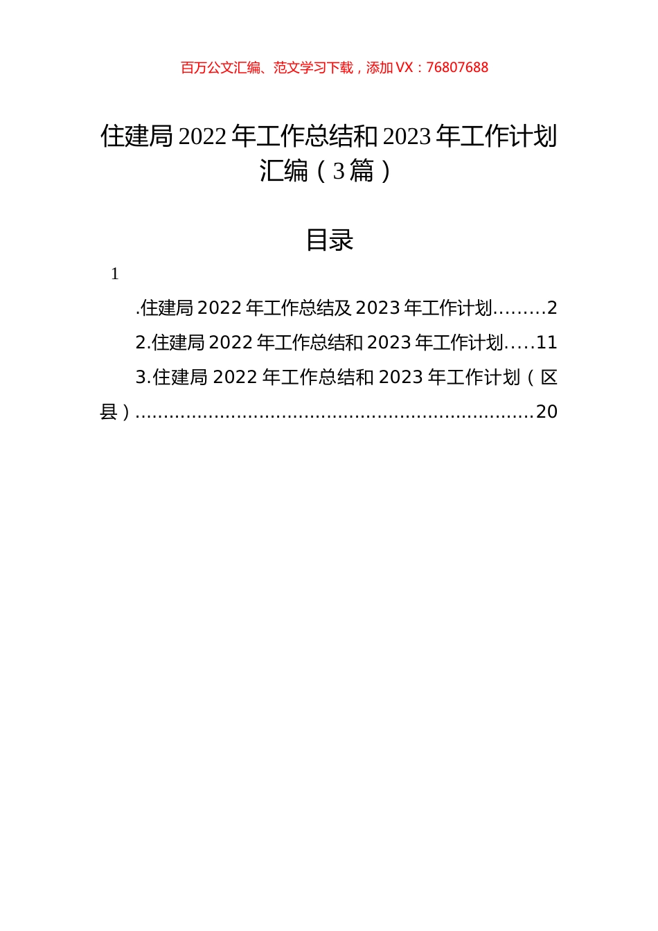 住建局2022年工作总结和2023年工作计划汇编（3篇）.docx_第1页