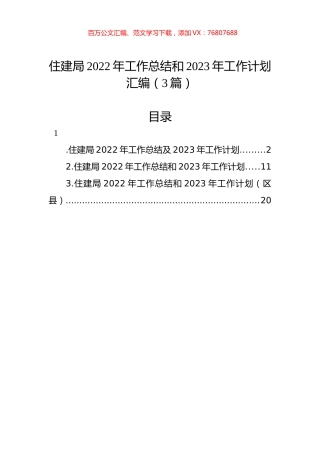 住建局2022年工作总结和2023年工作计划汇编（3篇）.docx