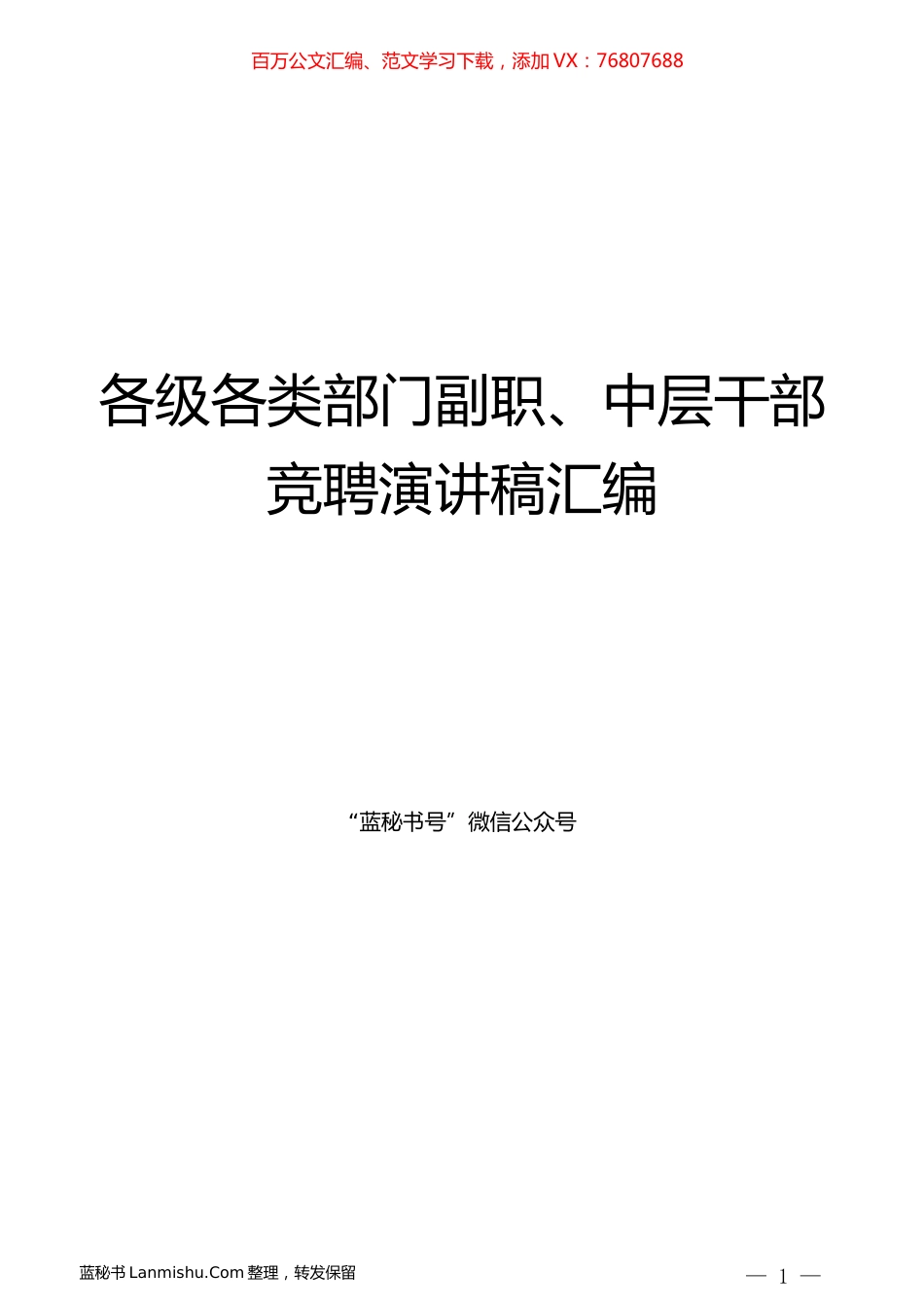 （10篇）各级各类部门副职、中层干部竞聘演讲稿汇编.docx_第1页