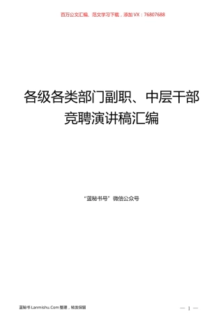 （10篇）各级各类部门副职、中层干部竞聘演讲稿汇编.docx