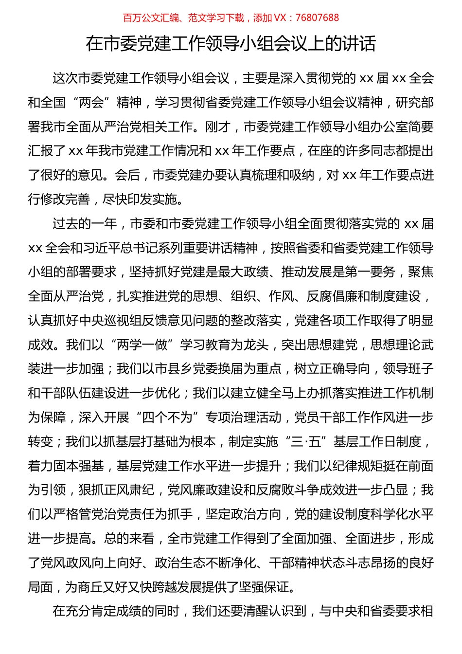 在党建工作领导小组会上的讲话汇编（10篇）.docx_第1页