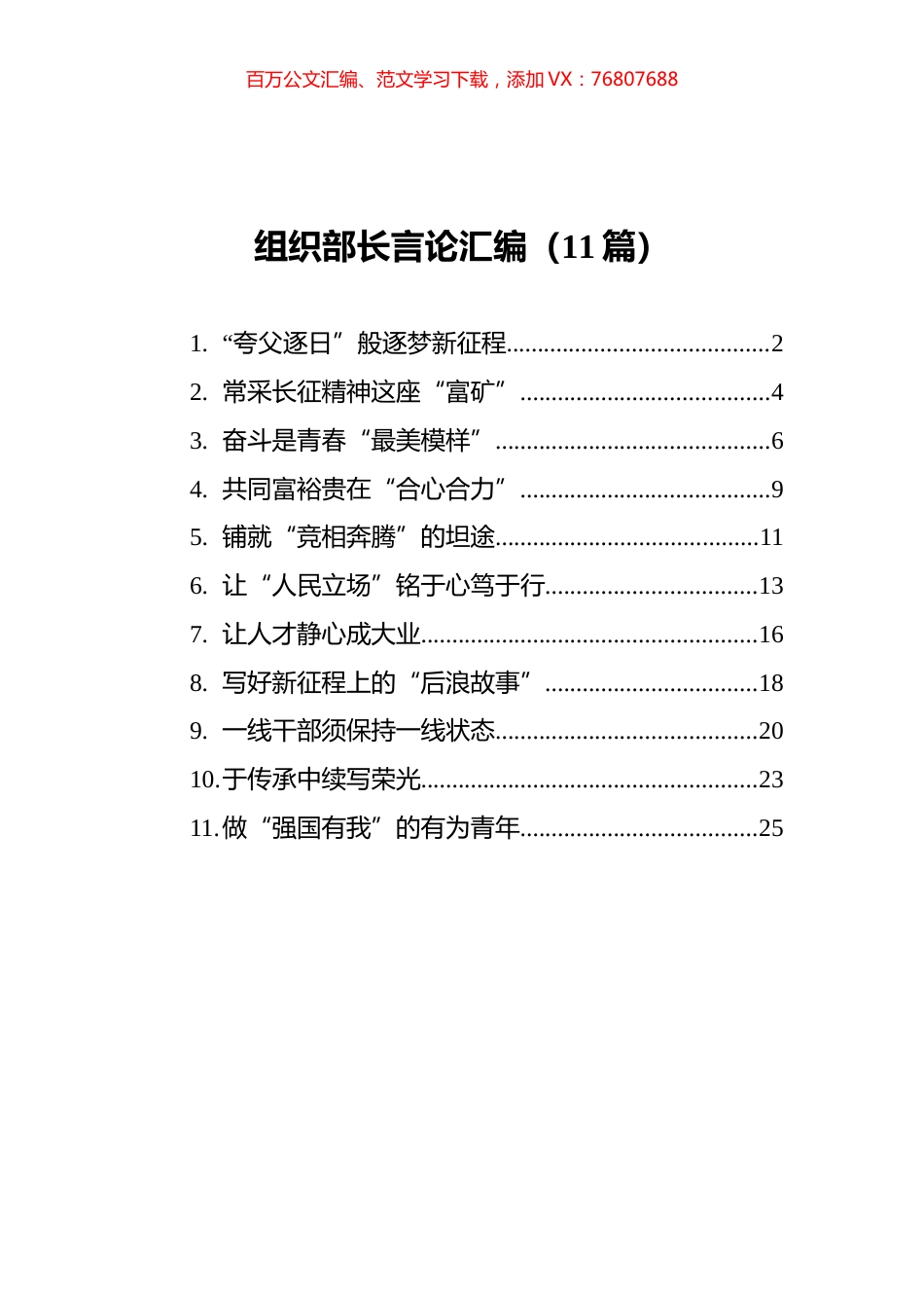 2021组织部长言论汇编（11篇）.docx_第1页