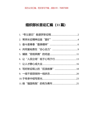 2021组织部长言论汇编（11篇）.docx