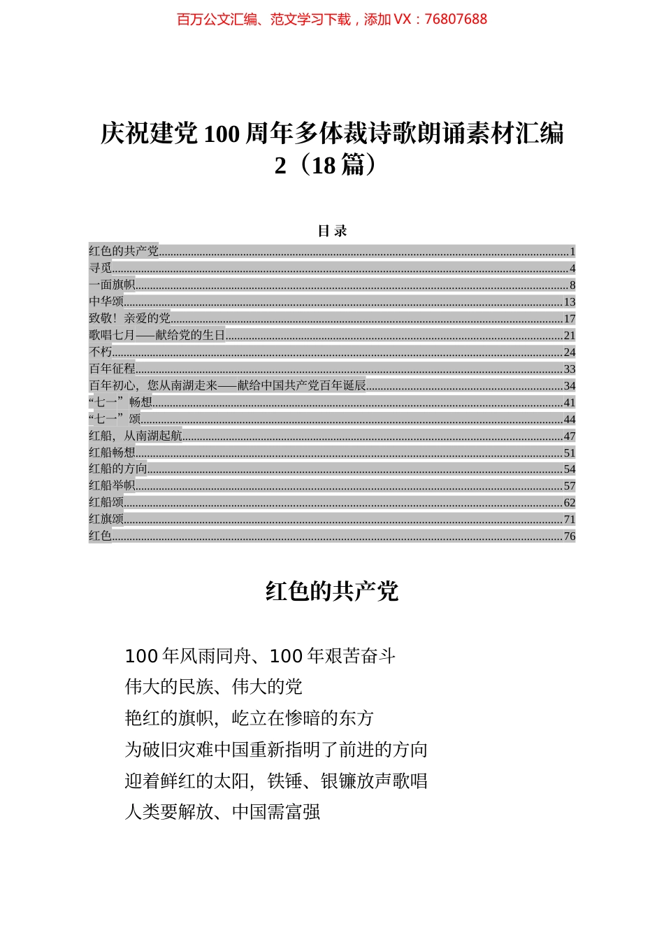 庆祝建党100周年多体裁诗歌朗诵素材汇编2（18篇）.docx_第1页