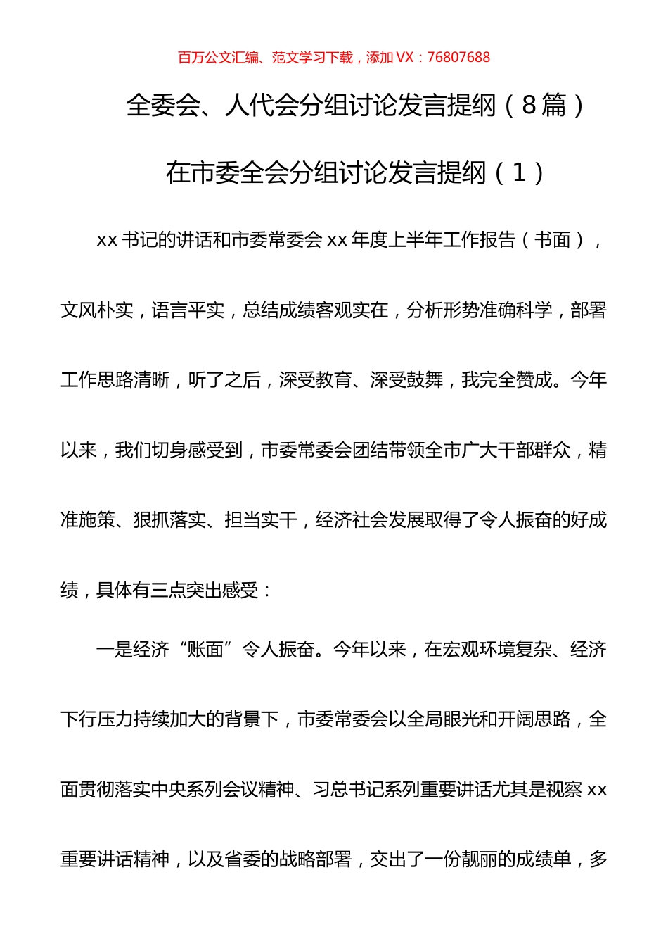 全委会、人代会分组讨论发言提纲（8篇）.docx_第1页
