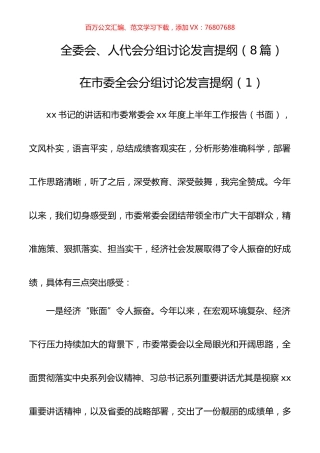 全委会、人代会分组讨论发言提纲（8篇）.docx