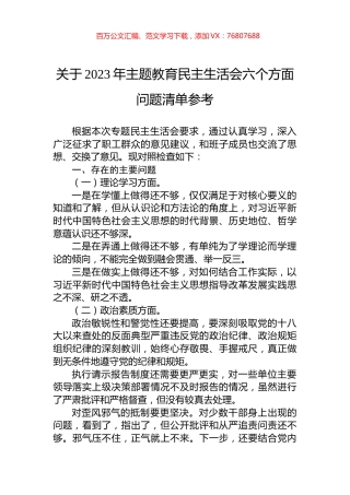 关于2023年主题教育民主生活会六个方面问题清单参考.docx