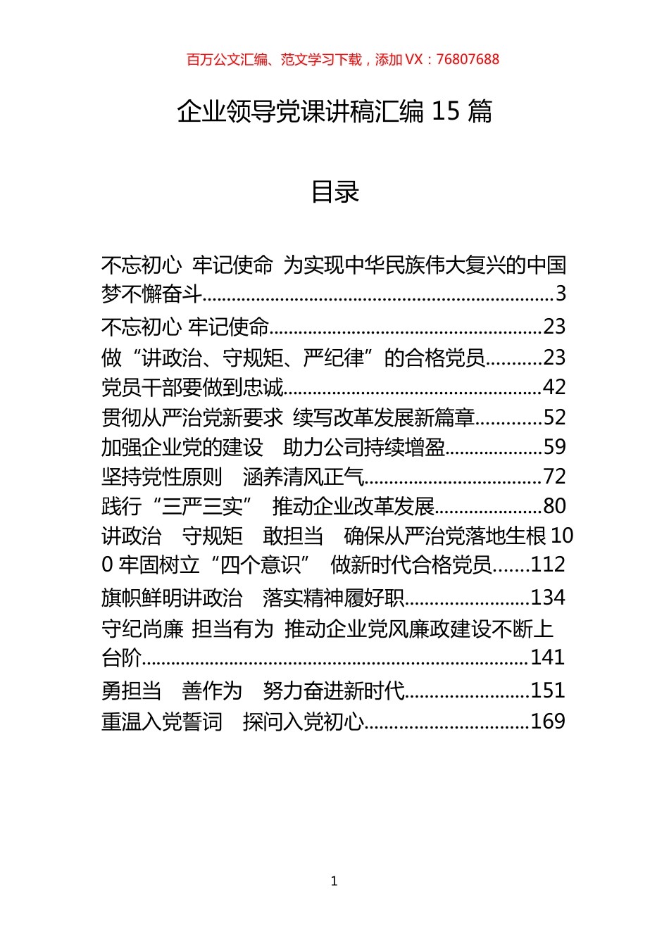 企业领导党课讲稿汇编15篇（仅限学习，请勿抄袭）.docx_第1页