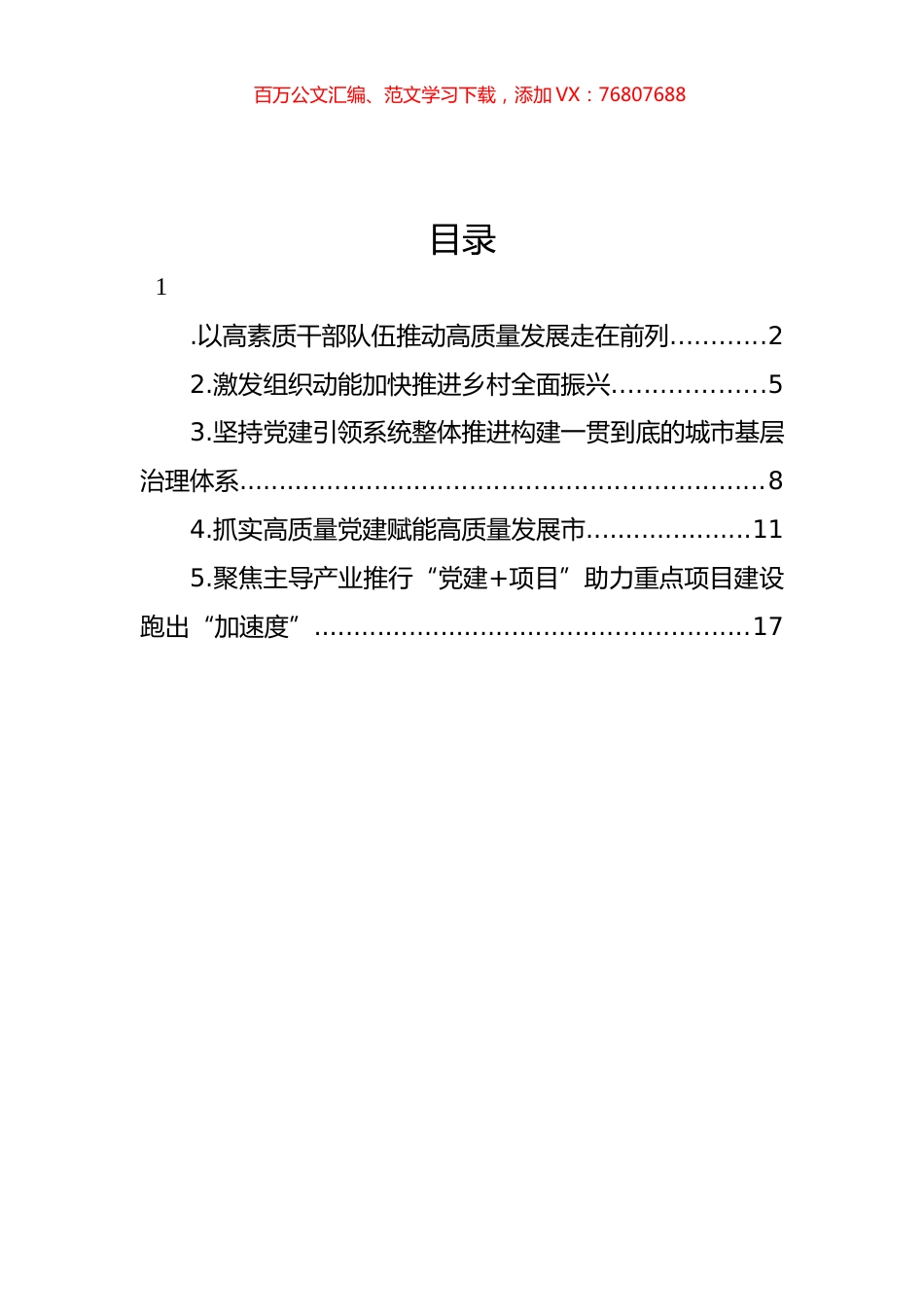 在全市组织工作会议上的发言材料汇编.docx_第1页