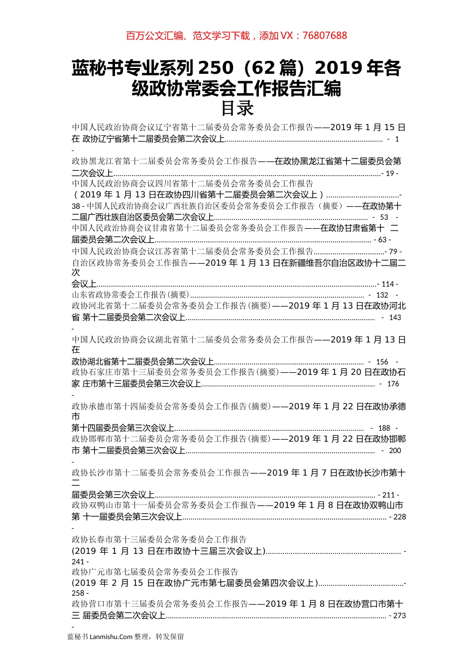 （62篇）2019年各级政协常委会工作报告汇编.docx_第1页