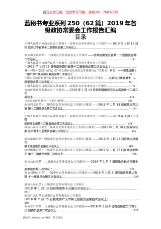 （62篇）2019年各级政协常委会工作报告汇编.docx