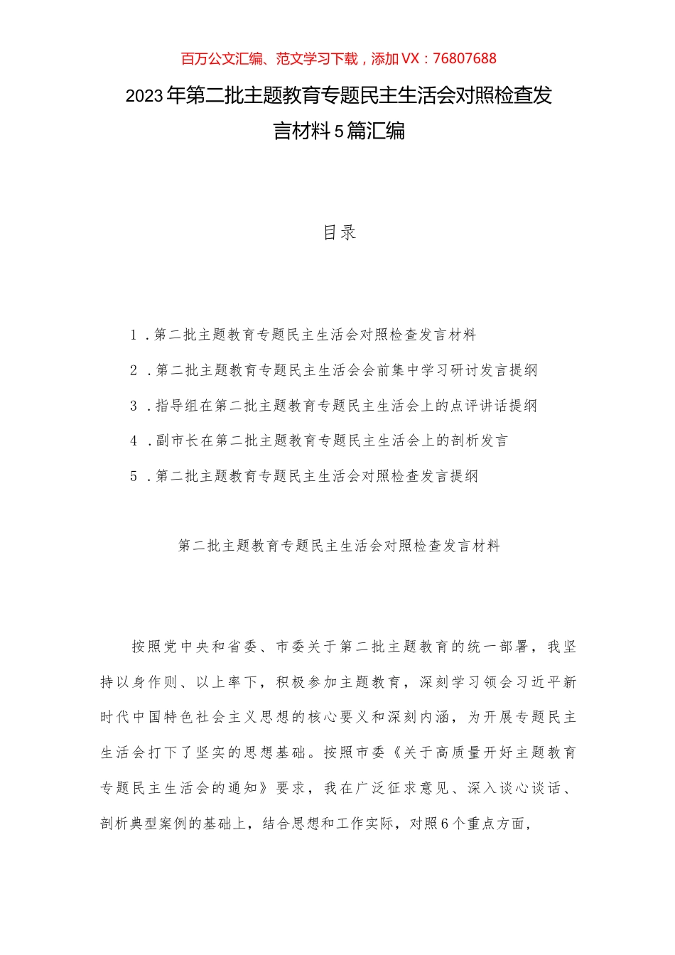 2023年第二批主题教育专题民主生活会对照检查发言材料5篇汇编.docx_第1页