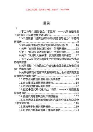 2023年各类调研报告汇编（17篇）.docx