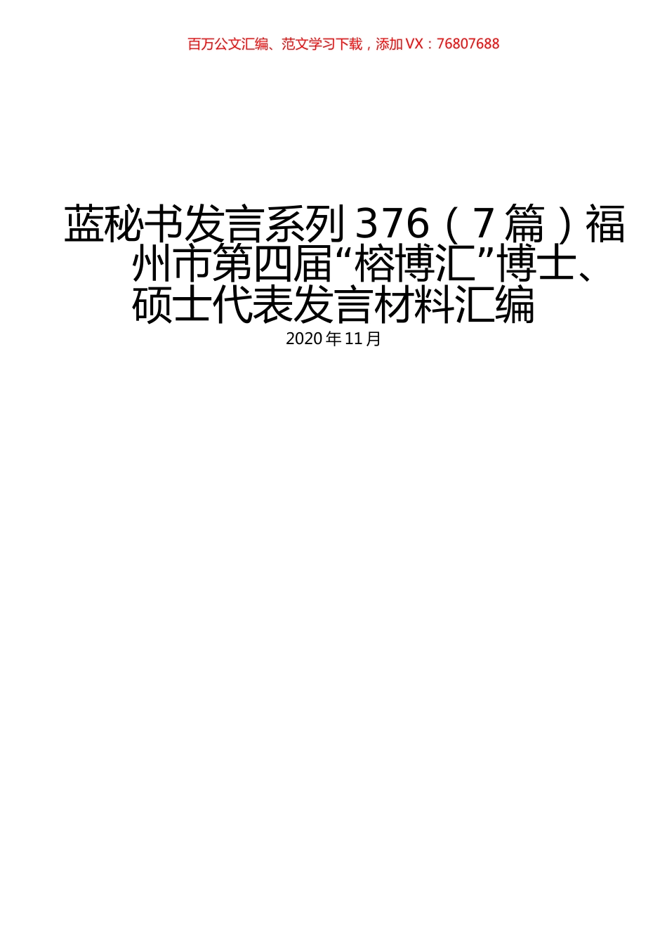 （7篇）福州市第四届“榕博汇”博士、硕士代表发言材料汇编.docx_第1页