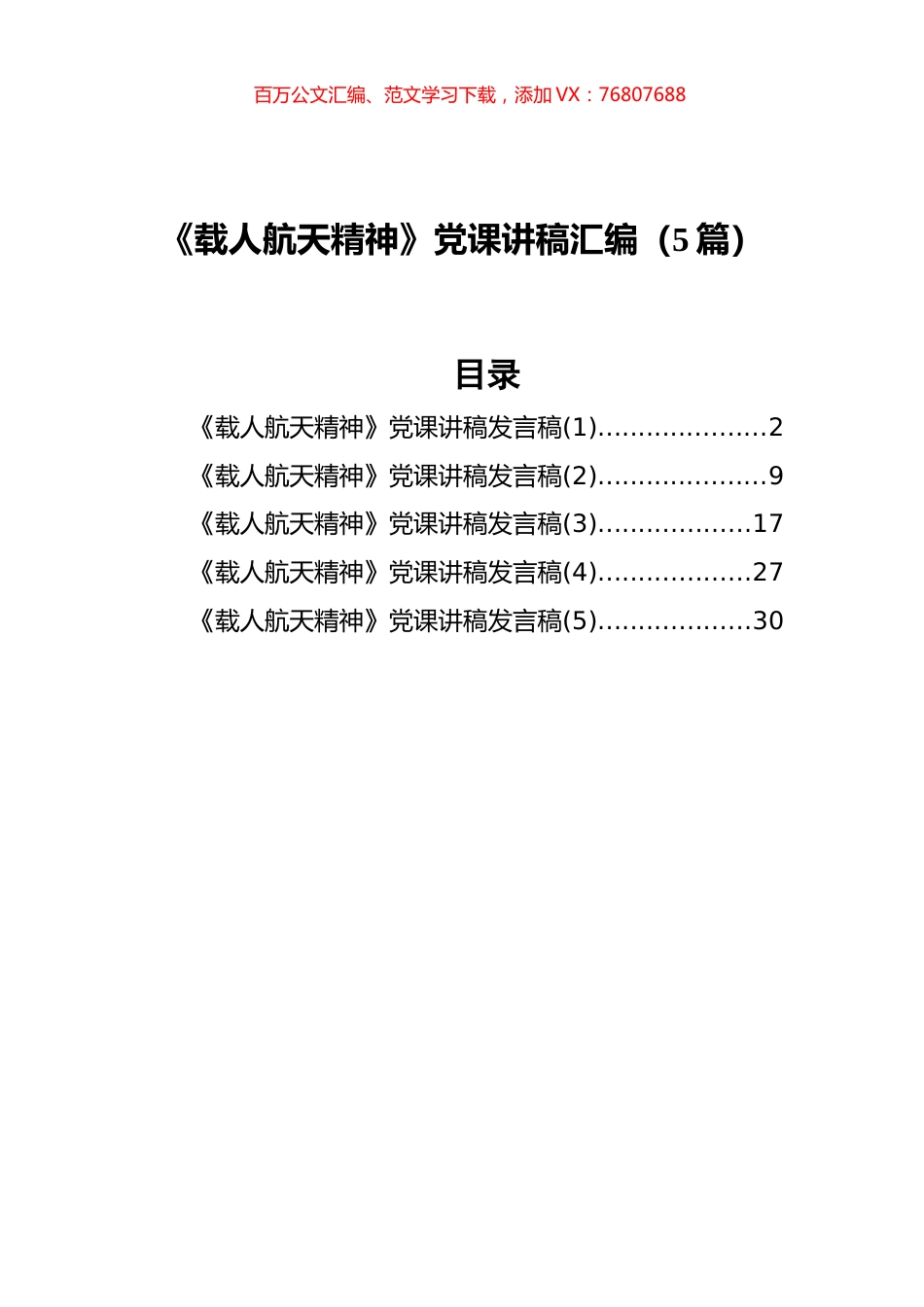 《载人航天精神》党课讲稿汇编（5篇）.docx_第1页