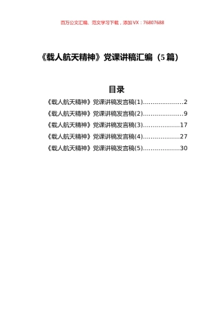 《载人航天精神》党课讲稿汇编（5篇）.docx
