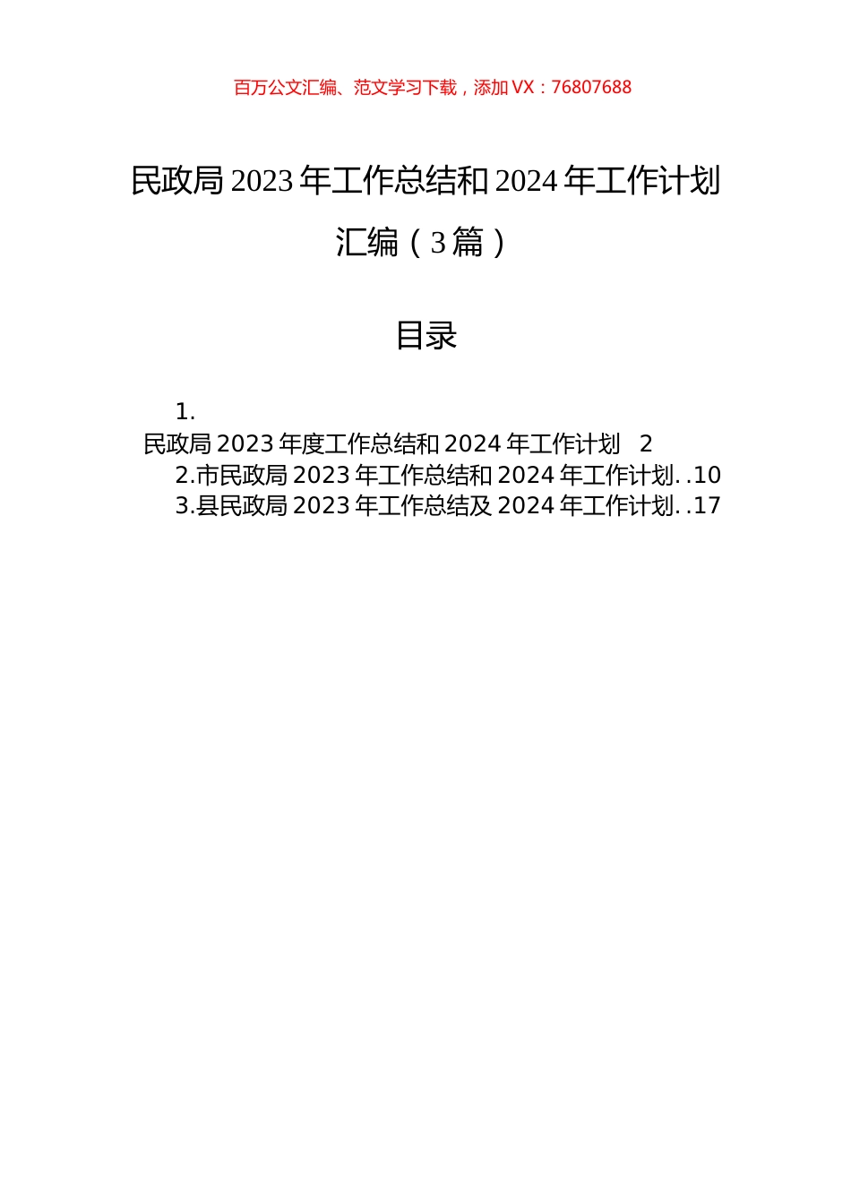 民政局2023年工作总结和2024年工作计划汇编（3篇）.docx_第1页