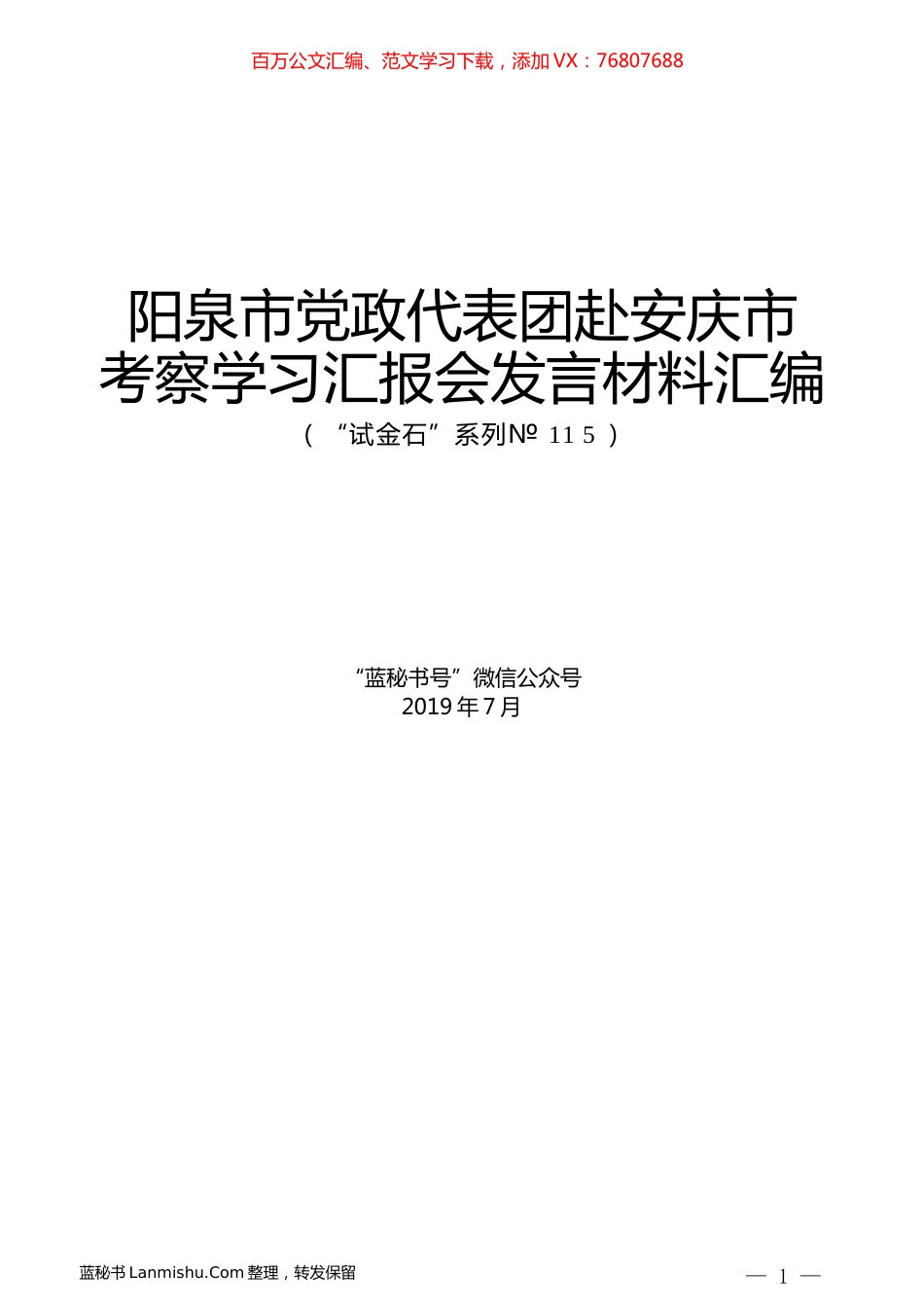 （17篇）阳泉市党政代表团赴安庆市考察学习汇报会发言材料汇编.docx_第1页