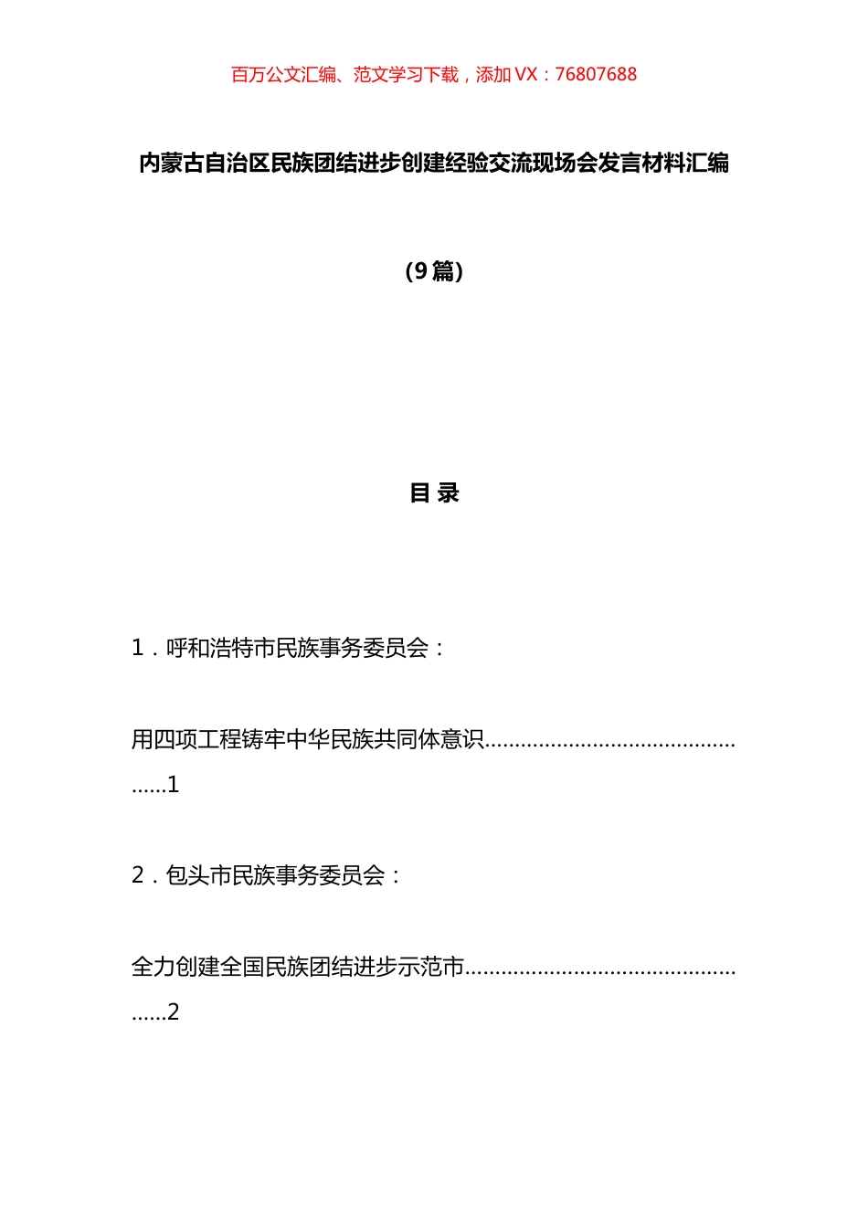 xx自治区民族团结进步创建经验交流现场会发言材料汇编（10篇）.docx_第1页