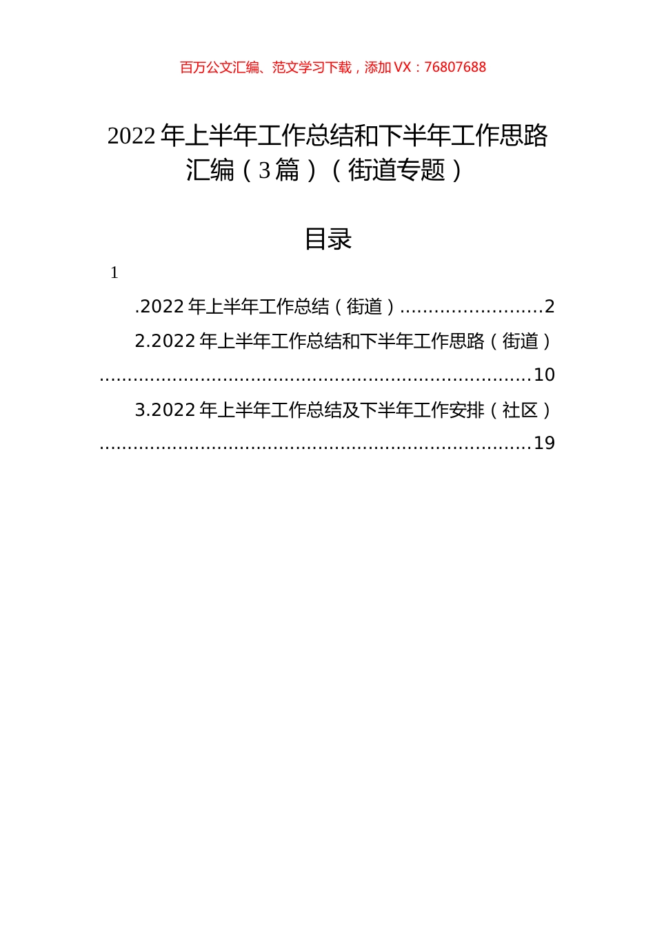 2022年上半年工作总结和下半年工作思路汇编（3篇）（街道专题）.docx_第1页