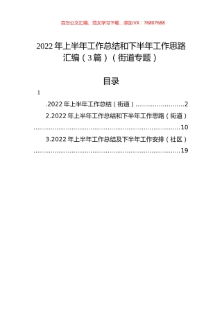2022年上半年工作总结和下半年工作思路汇编（3篇）（街道专题）.docx