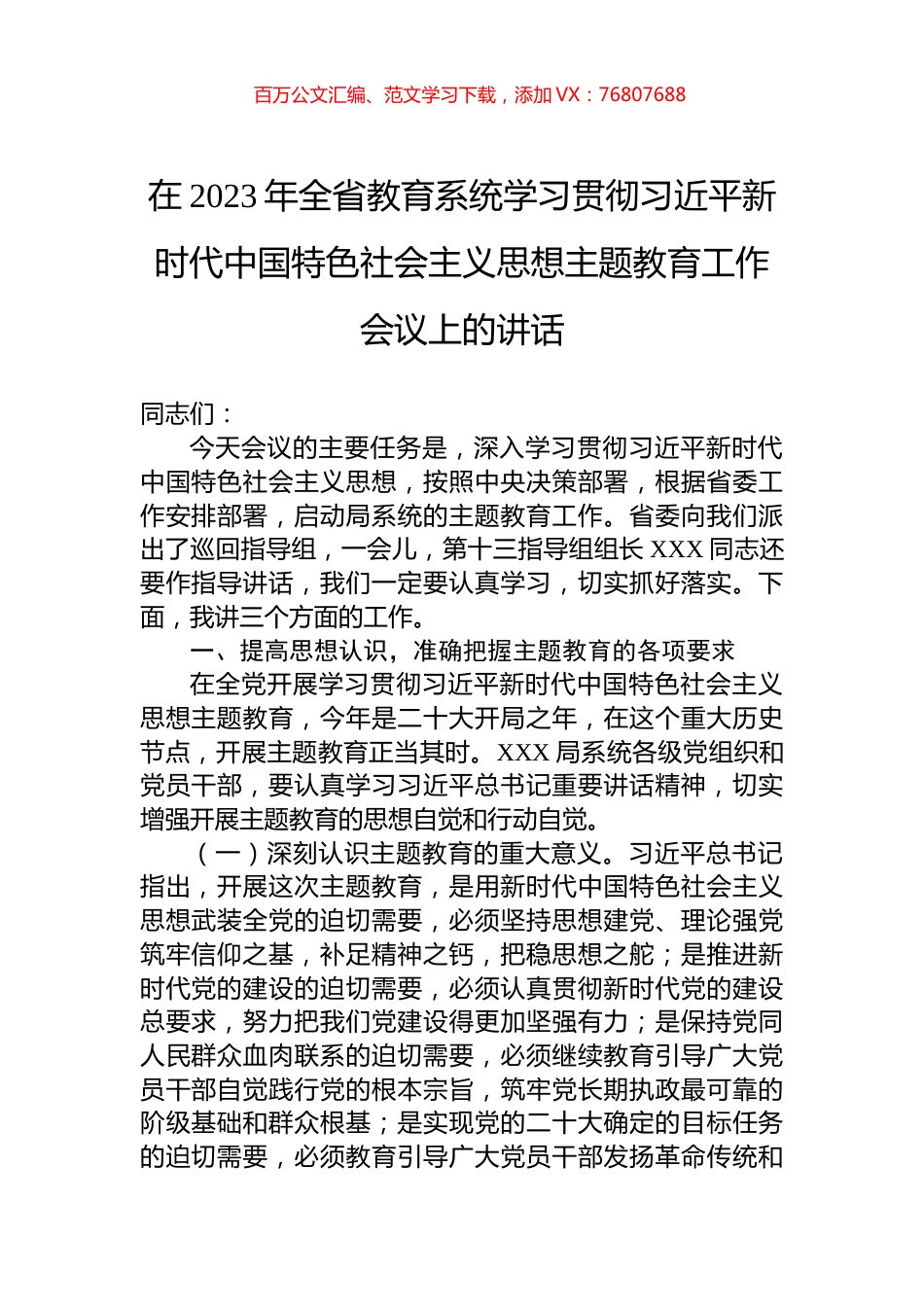 在2023年全省教育系统学习贯彻习近平新时代中国特色社会主义思想主题教育工作会议上的讲话.docx_第1页