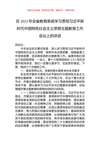 在2023年全省教育系统学习贯彻习近平新时代中国特色社会主义思想主题教育工作会议上的讲话.docx
