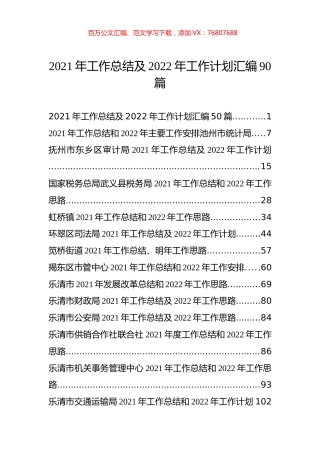2021年工作总结及2022年工作计划汇编（90篇）.docx