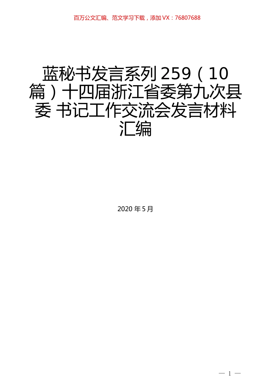 （10篇）十四届浙江省委第九次县委 书记工作交流会发言材料汇编.docx_第1页