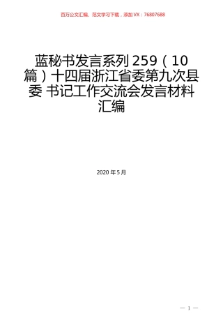 （10篇）十四届浙江省委第九次县委 书记工作交流会发言材料汇编.docx