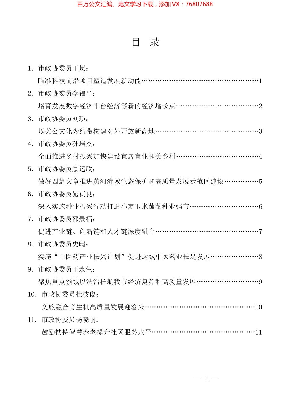 （11篇）运城市政协五届二次会议议政发言材料汇编（政协提案、建议）.docx_第1页
