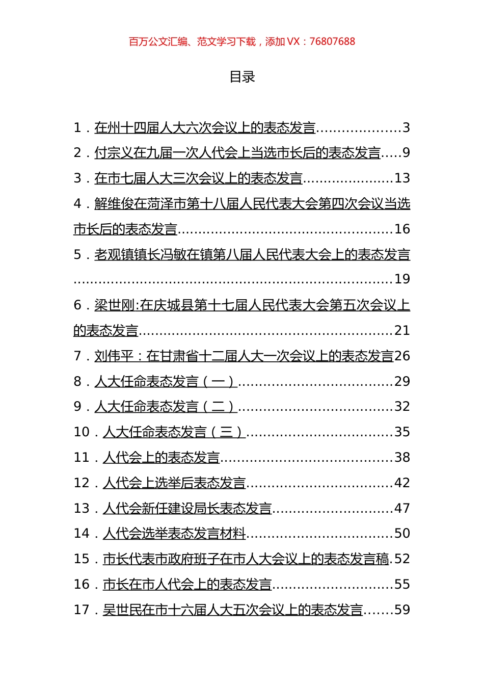 人代会表态发言汇编（44篇） (2).docx_第1页