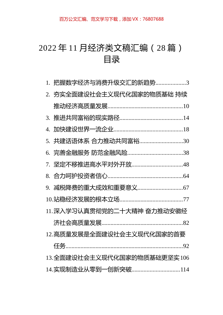 2022年11月经济类文稿汇编（28篇）.docx_第1页