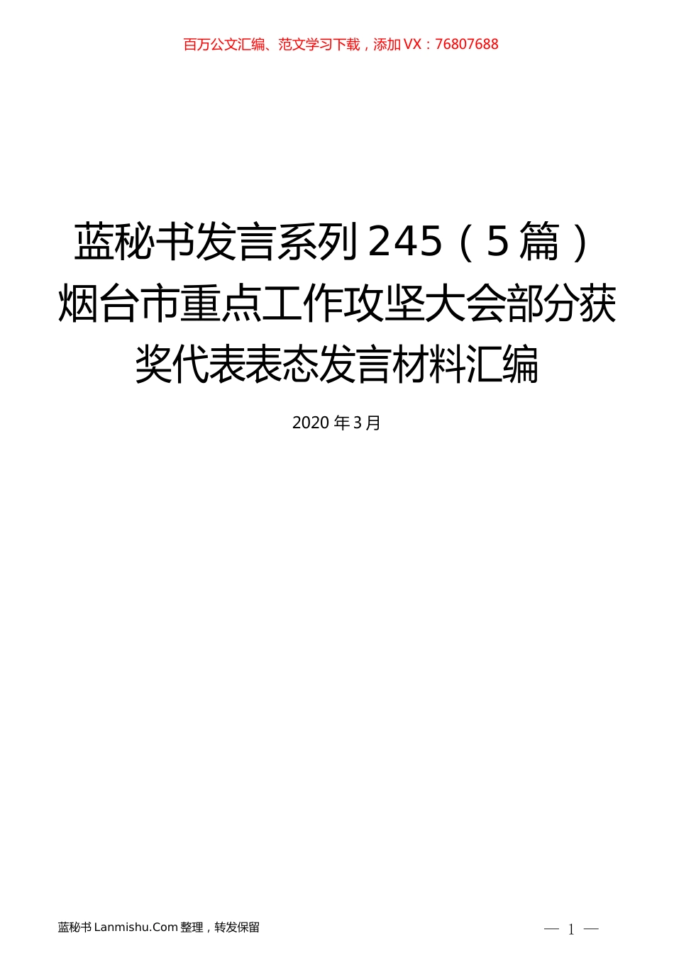 （5篇）烟台市重点工作攻坚大会部分获奖代表表态发言材料汇编.docx_第1页