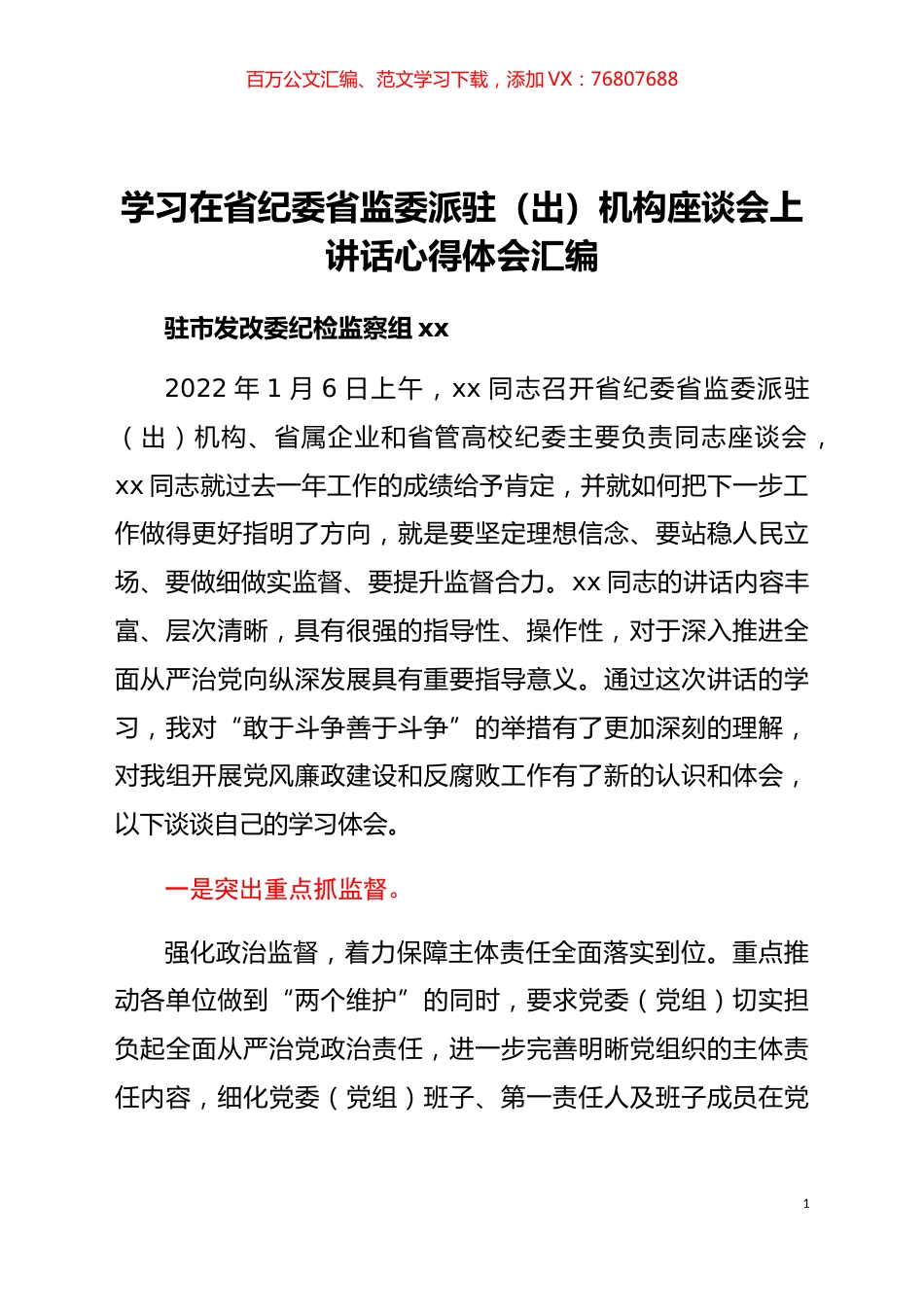 学习在省纪委省监委派驻（出）机构座谈会上讲话心得体会汇编4篇.docx_第1页