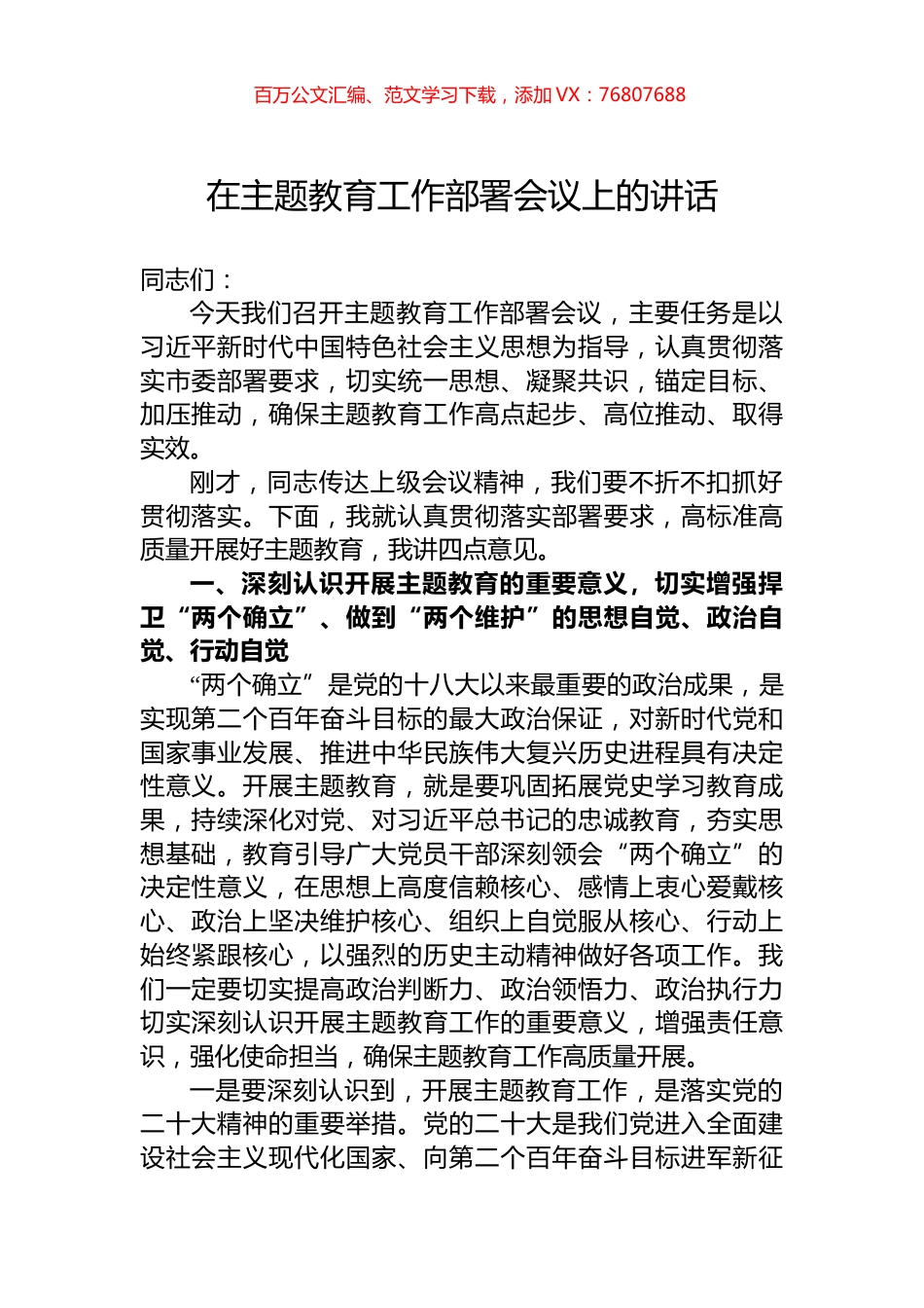 在主题教育工作部署会议上的讲话.docx_第1页