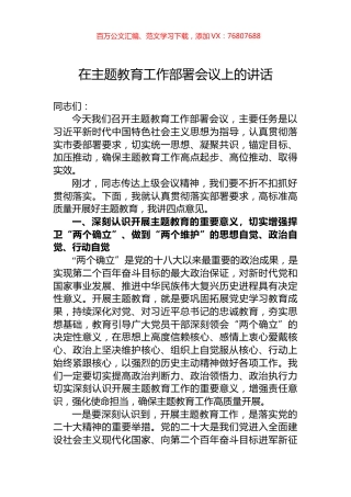 在主题教育工作部署会议上的讲话.docx