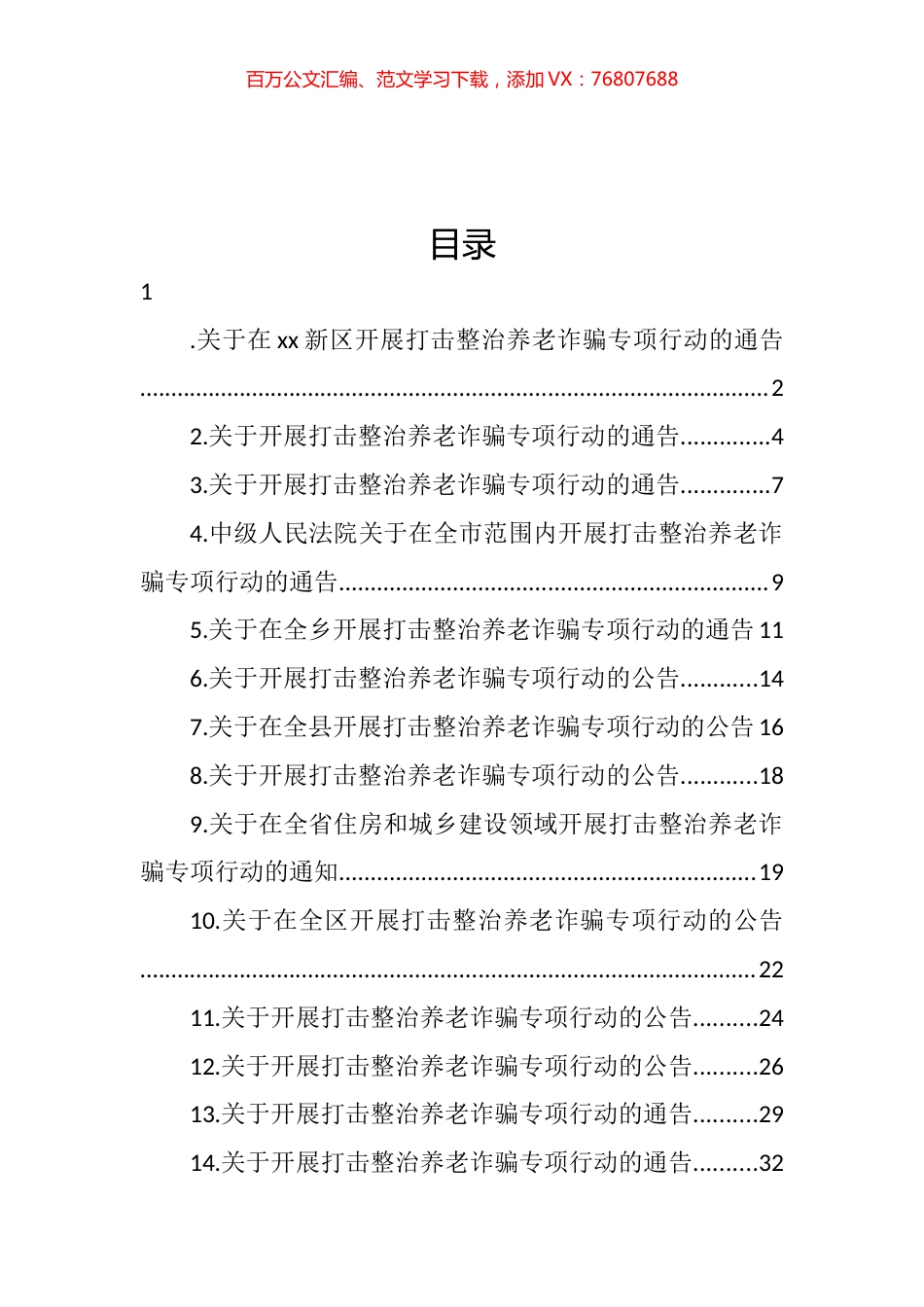 关于开展打击整治养老诈骗专项行动的通告汇编（14篇） (2).docx_第1页