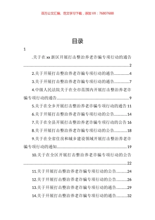 关于开展打击整治养老诈骗专项行动的通告汇编（14篇） (2).docx
