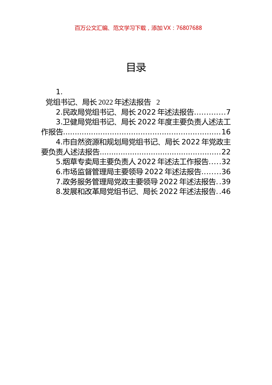 党组书记、局长2022年述法报告汇编.docx_第1页