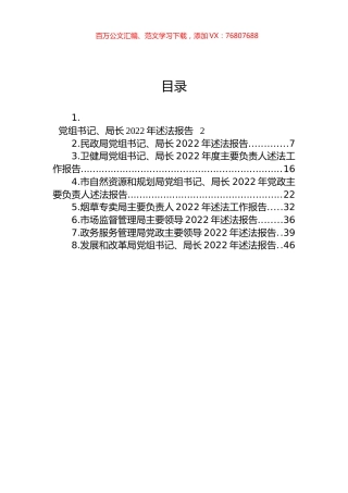 党组书记、局长2022年述法报告汇编.docx