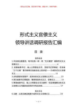 （17篇）形式主义官僚主义调研报告领导讲话汇编.docx